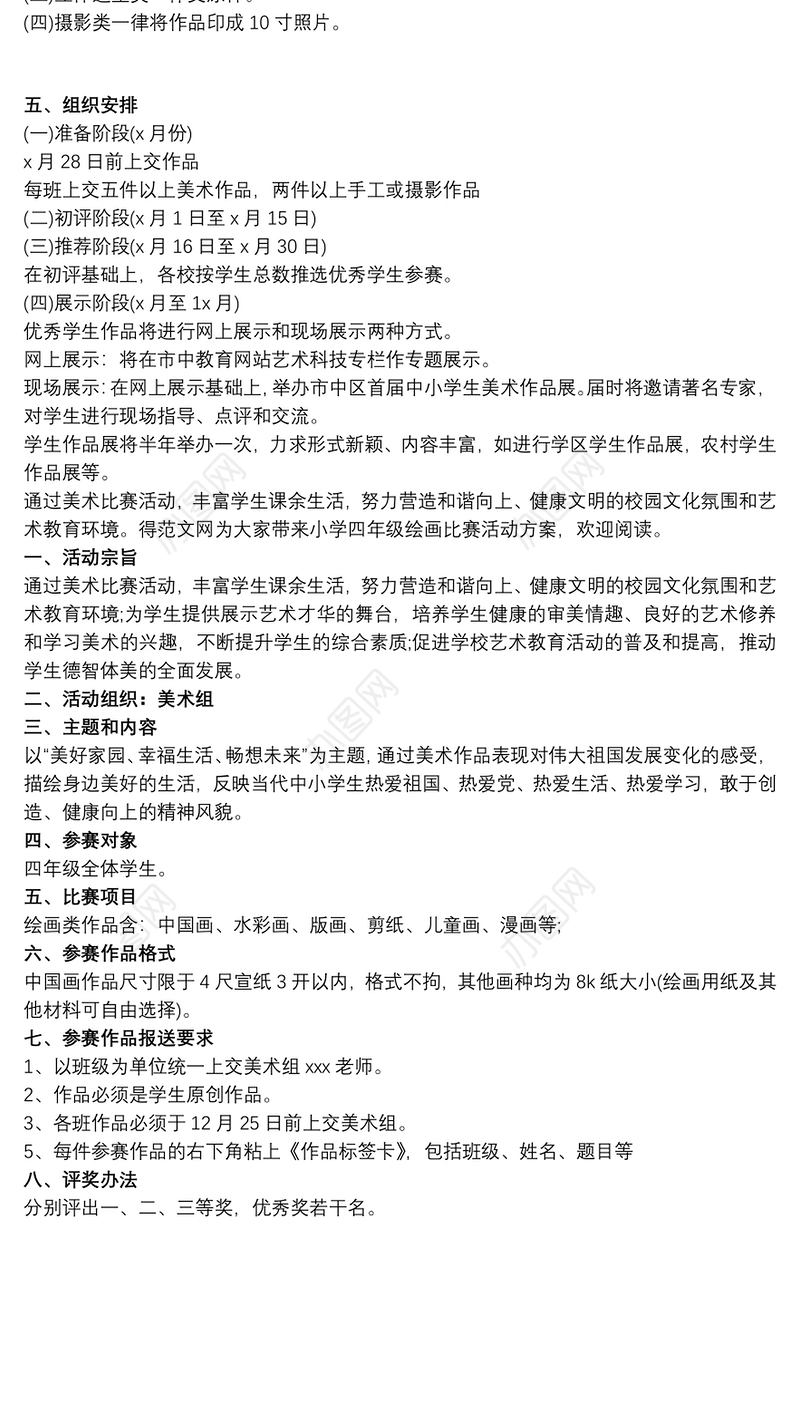 小学学校绘画比赛活动策划方案