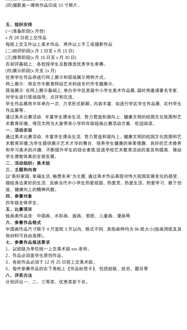 小学学校绘画比赛活动策划方案