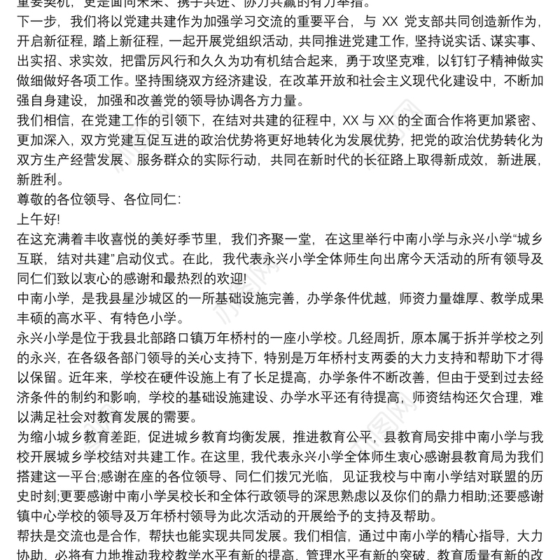 结对共建活动领导讲话稿3篇