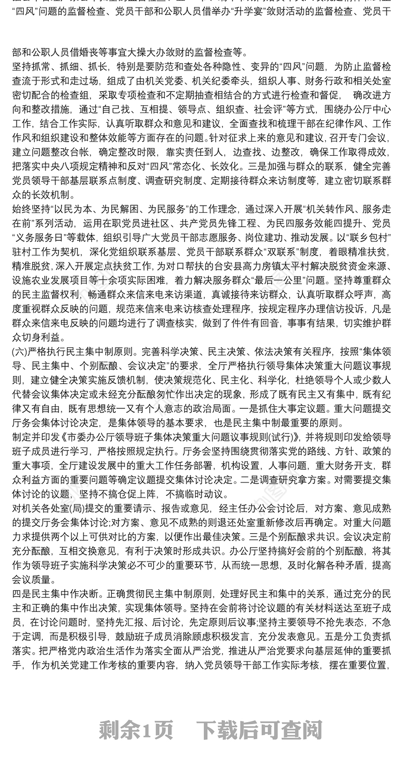 党内政治生活制度贯彻落实情况报告