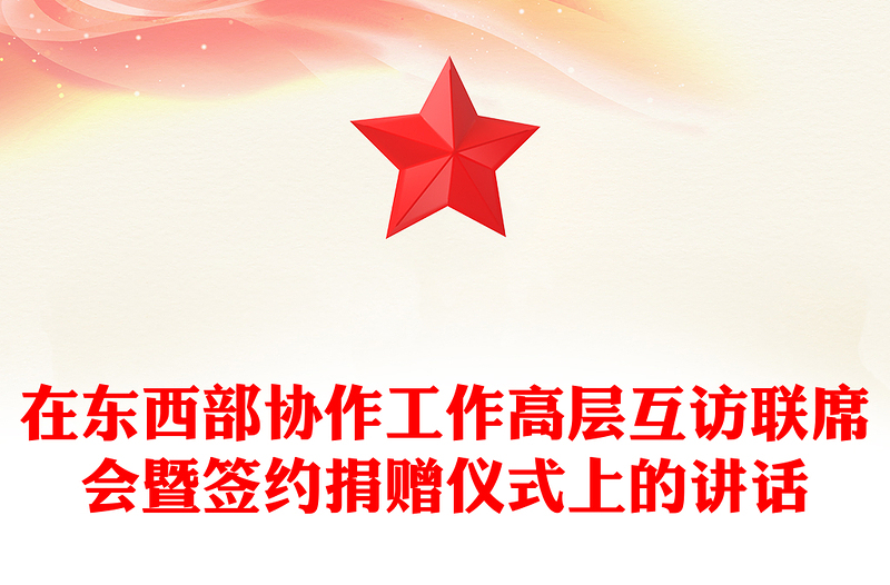 在东西部协作工作高层互访联席会暨签约捐赠仪式上的讲话