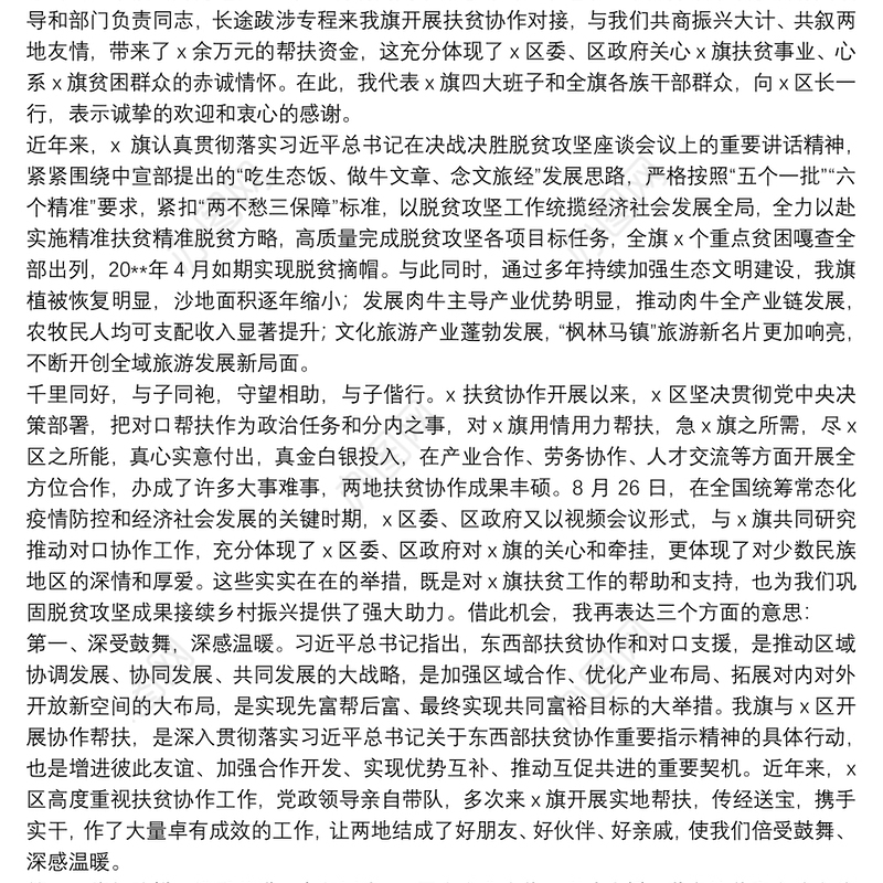 在东西部协作工作高层互访联席会暨签约捐赠仪式上的讲话