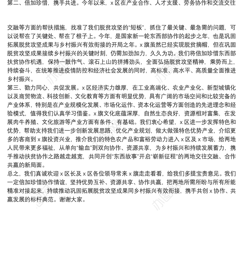 在东西部协作工作高层互访联席会暨签约捐赠仪式上的讲话