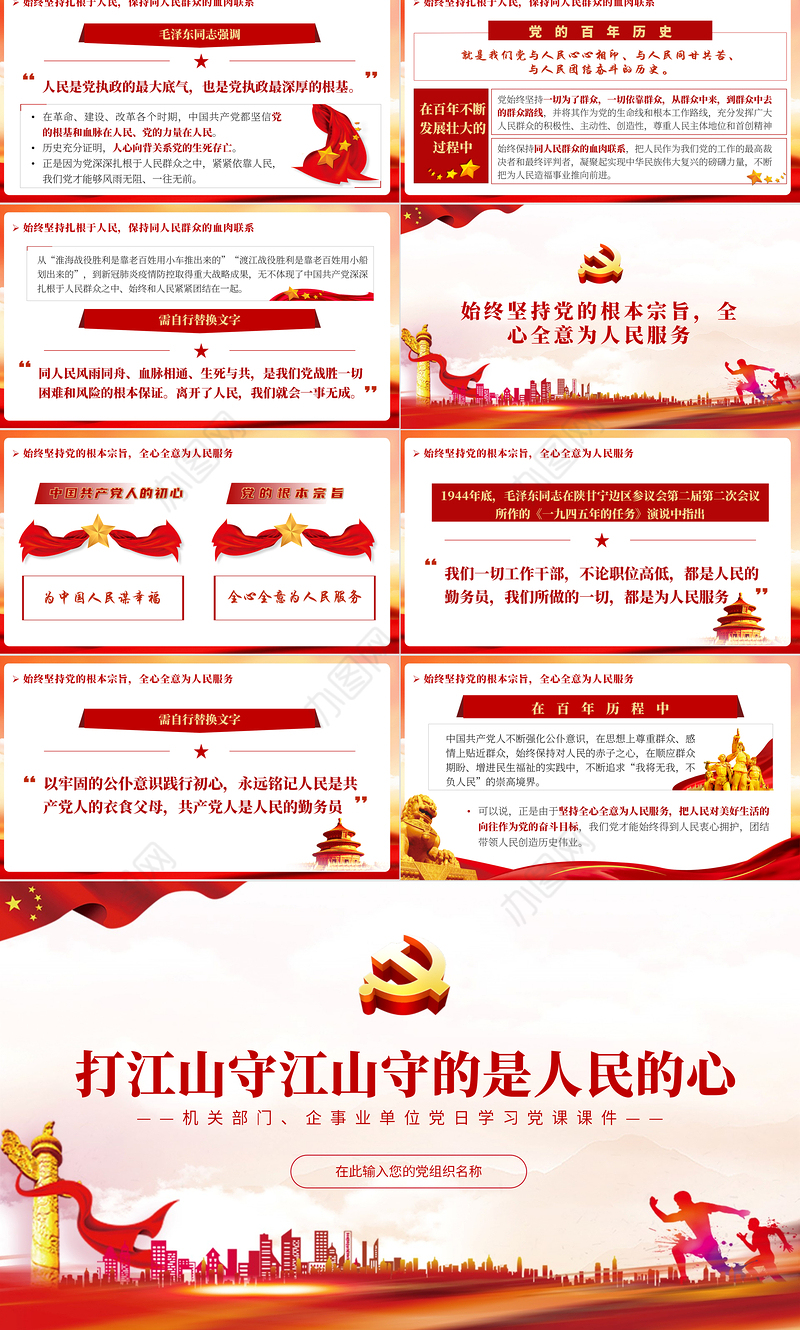 打江山守江山守的是人民的心PPT红色简约风企事业单位党日学习党课课件模板