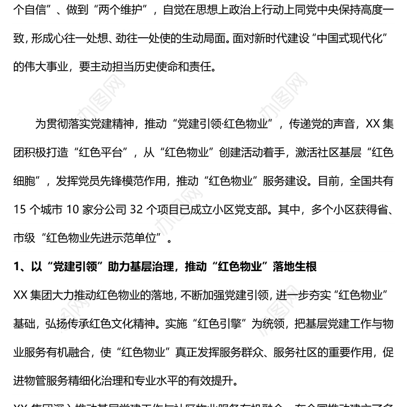 2022贯彻党建引领打造红色物业PPT红色精美推动党建引领·红色物业建设有效推动基层治理党课课件(讲稿)