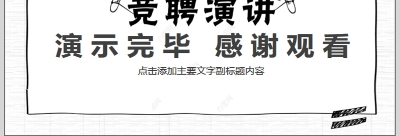 个人竞聘演讲动态PPT