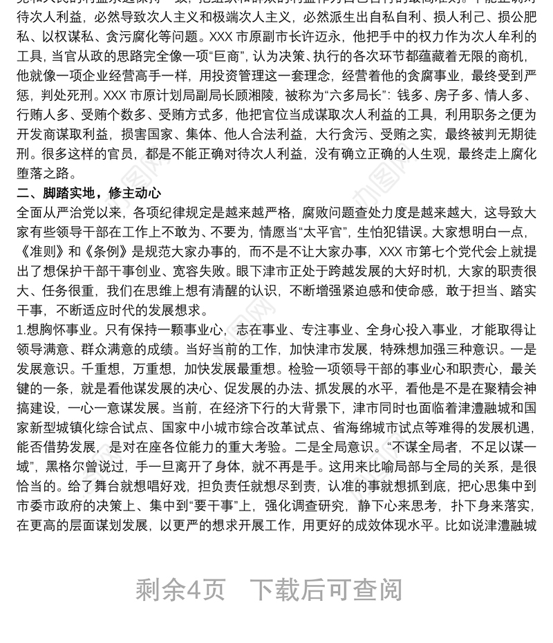 关于遵循廉洁自律规范 ；恪守六大纪律专题党课讲稿范文