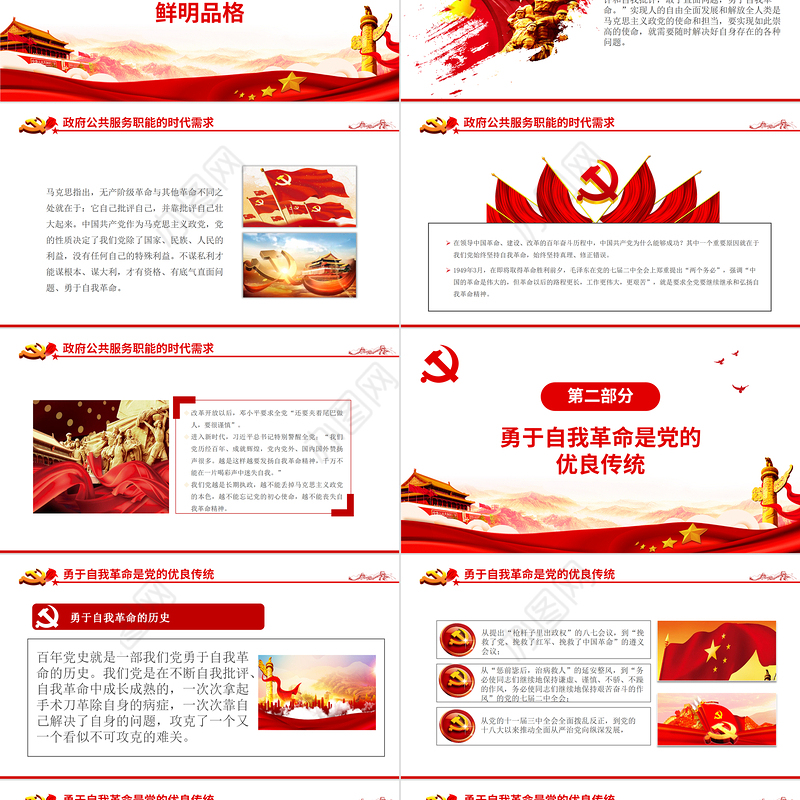 坚持自我革命PPT红色党政风党支部党员干部学习十个坚持专题党课课件