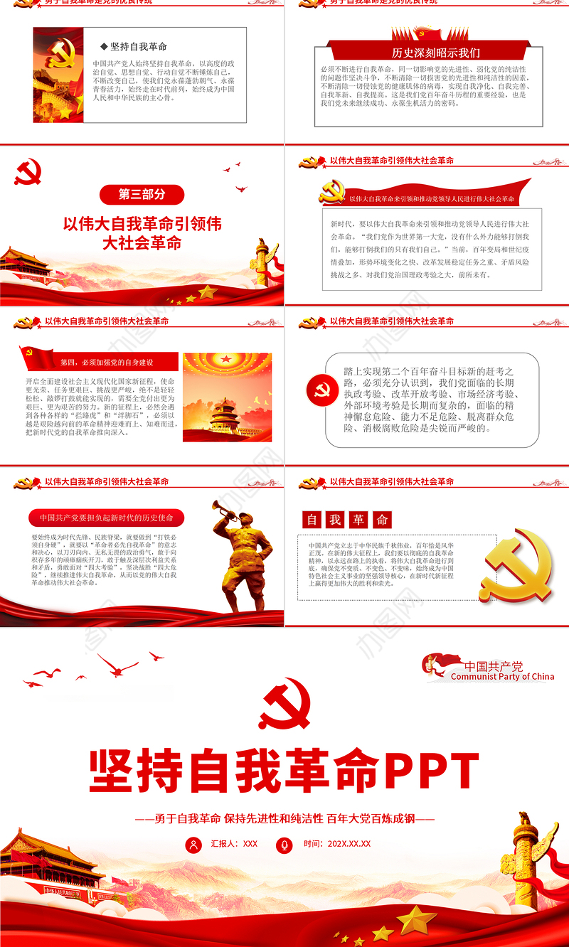 坚持自我革命PPT红色党政风党支部党员干部学习十个坚持专题党课课件