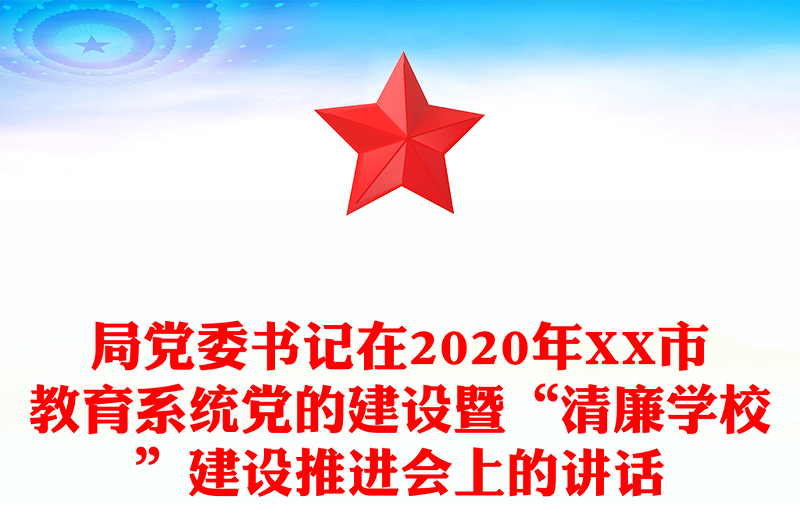 局党委书记在2020年XX市教育系统党的建设暨“清廉学校”建设推进会上的讲话