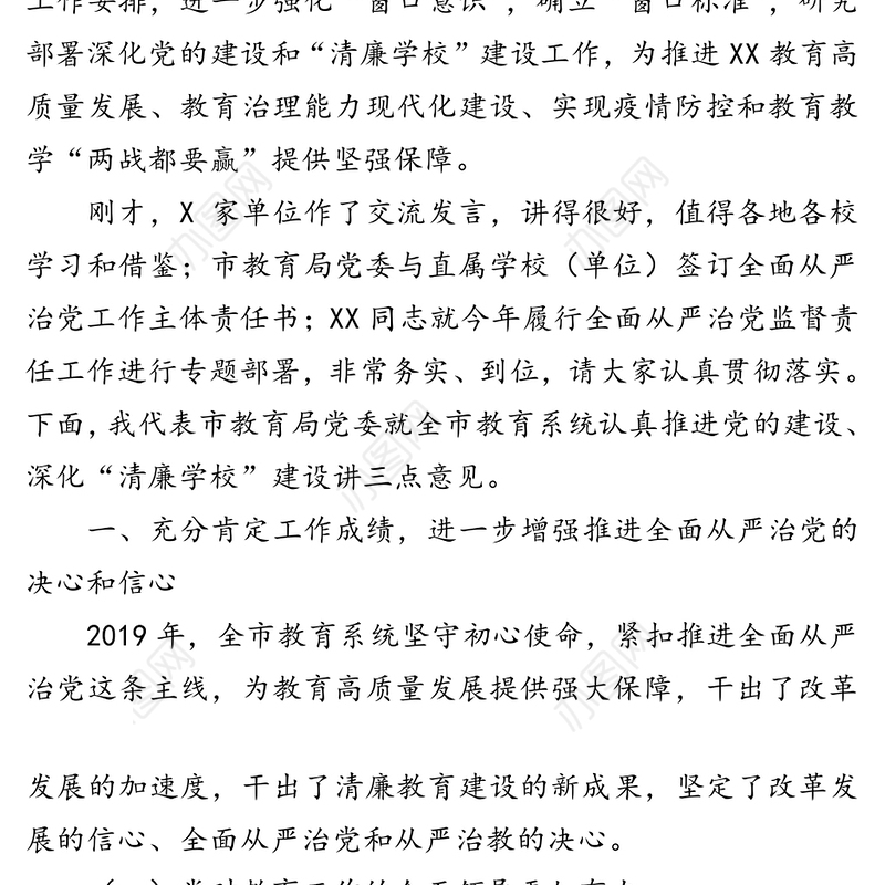 局党委书记在2020年XX市教育系统党的建设暨“清廉学校”建设推进会上的讲话