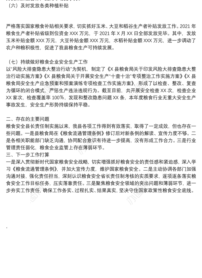 县落实粮食安全县长责任制工作情况汇报