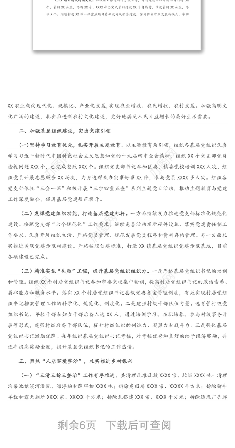 X镇委员会代表大会上的党委工作报告