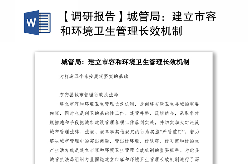 2021【调研报告】城管局：建立市容和环境卫生管理长效机制