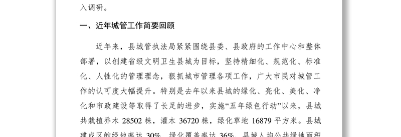 2021【调研报告】城管局：建立市容和环境卫生管理长效机制