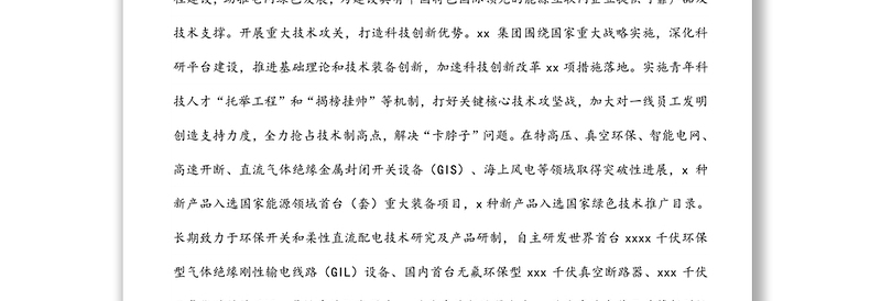 研讨发言：以科技创新为引擎 发挥支撑产业作用 服务“一体四翼”发展布局（集团公司董事长 党委书记）