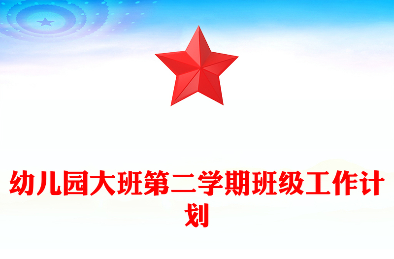 幼儿园大班第二学期班级工作计划