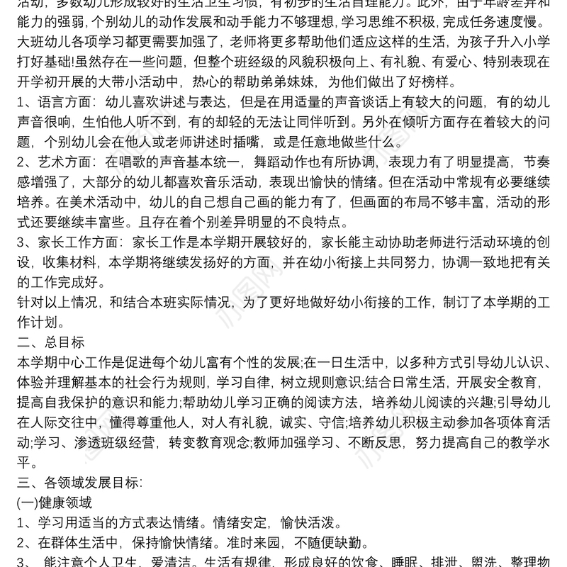 幼儿园大班第二学期班级工作计划