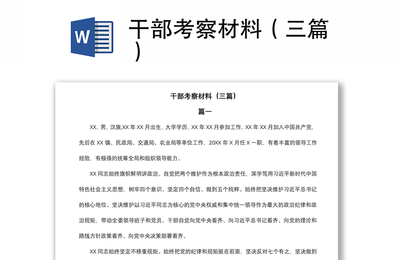 2021干部考察材料（三篇）