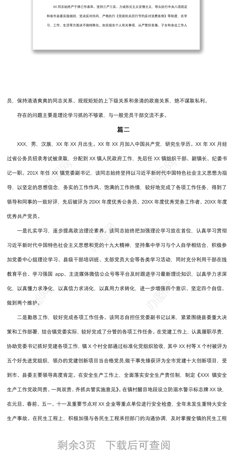 2021干部考察材料（三篇）