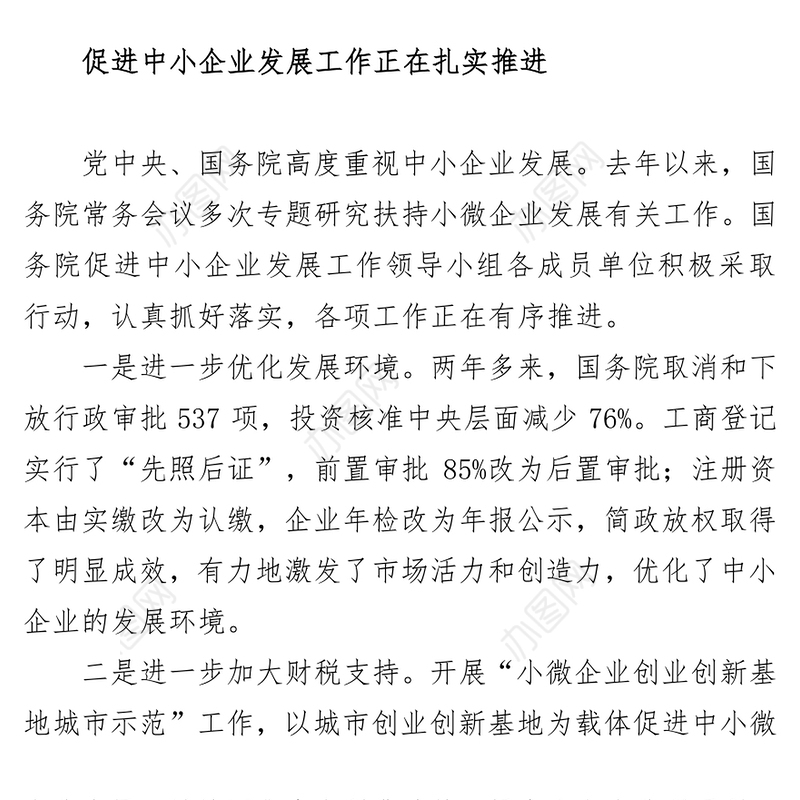 激发“双创”活力促进中小企业发展