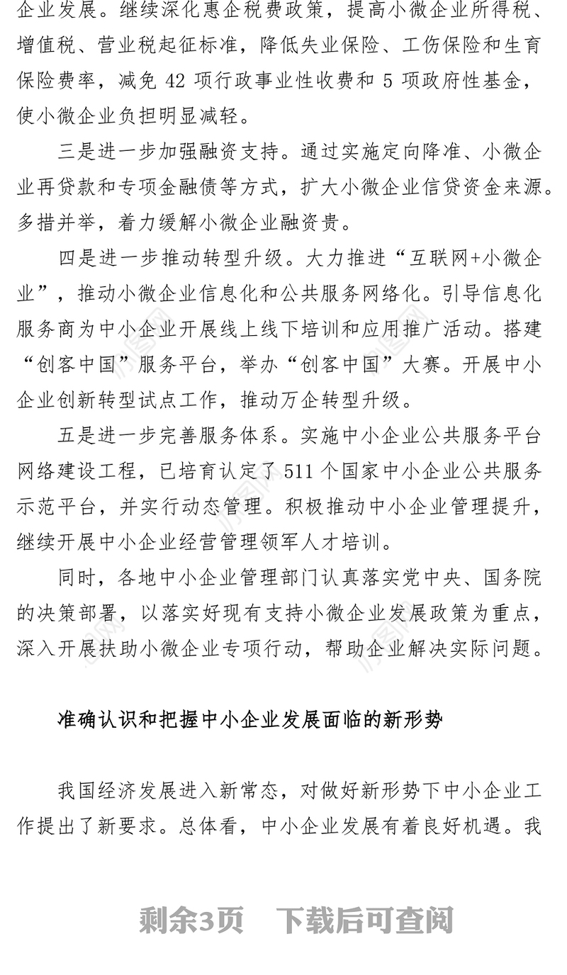 激发“双创”活力促进中小企业发展