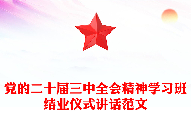 党的二十届三中全会精神学习班结业仪式讲话范文