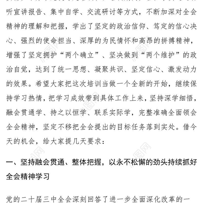 党的二十届三中全会精神学习班结业仪式讲话范文