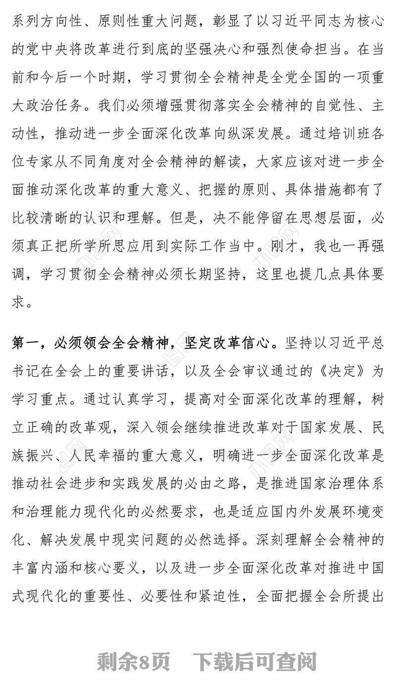 党的二十届三中全会精神学习班结业仪式讲话范文