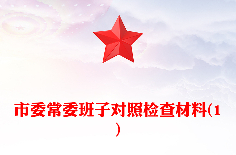 市委常委班子对照检查材料(1)