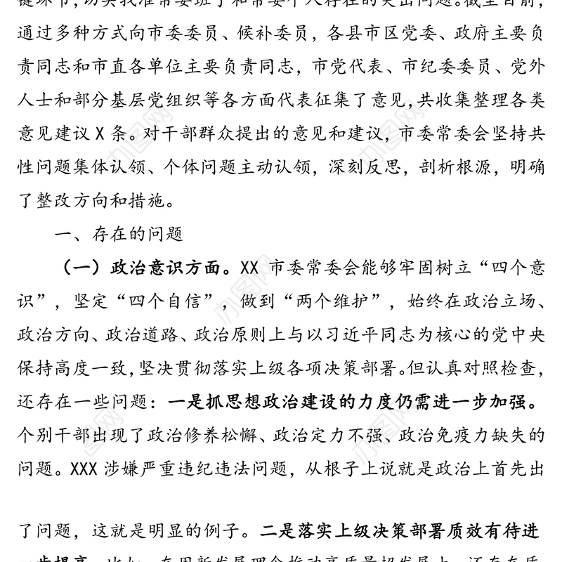 市委常委班子对照检查材料(1)