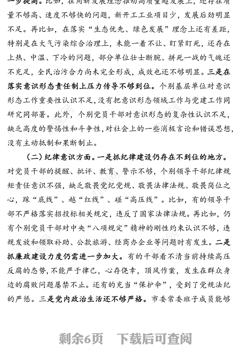 市委常委班子对照检查材料(1)