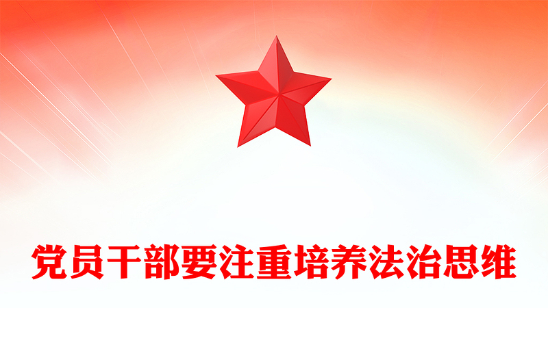 党员干部要注重培养法治思维