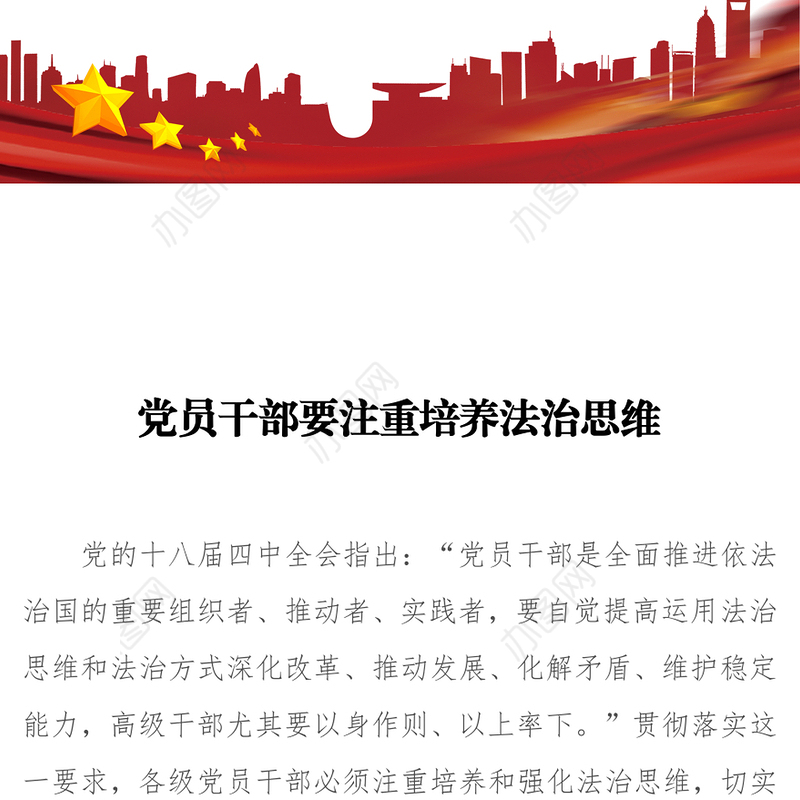 党员干部要注重培养法治思维