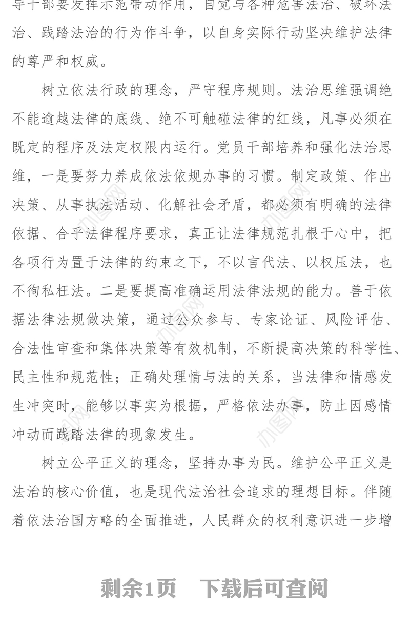 党员干部要注重培养法治思维