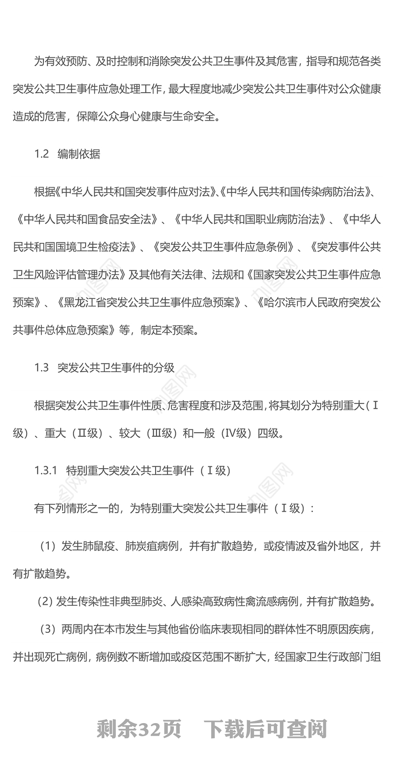 公共卫生事件防控预案关于疫情控制方案