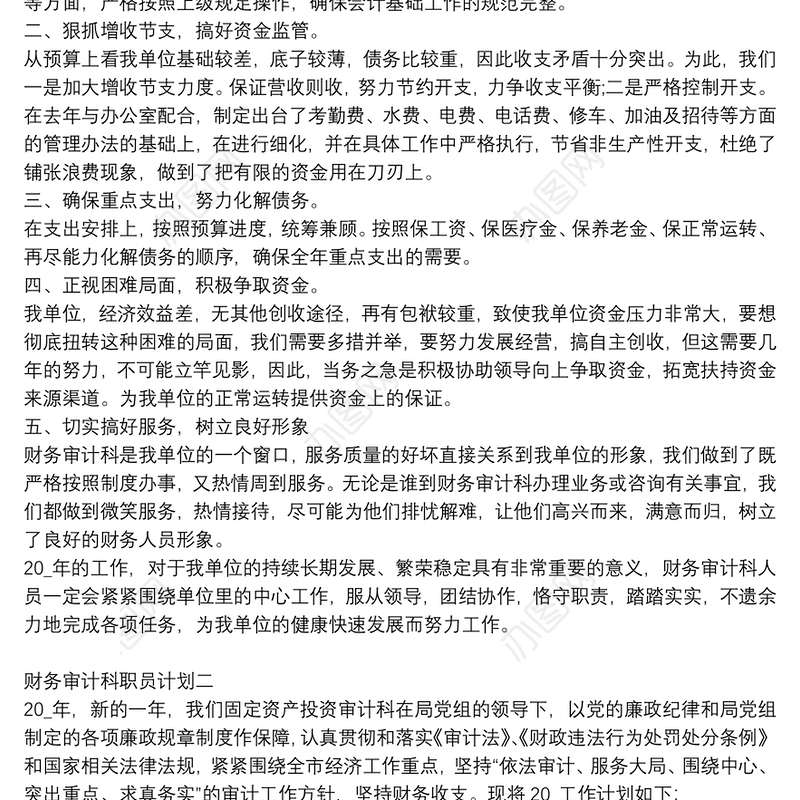 财务审计科职员计划