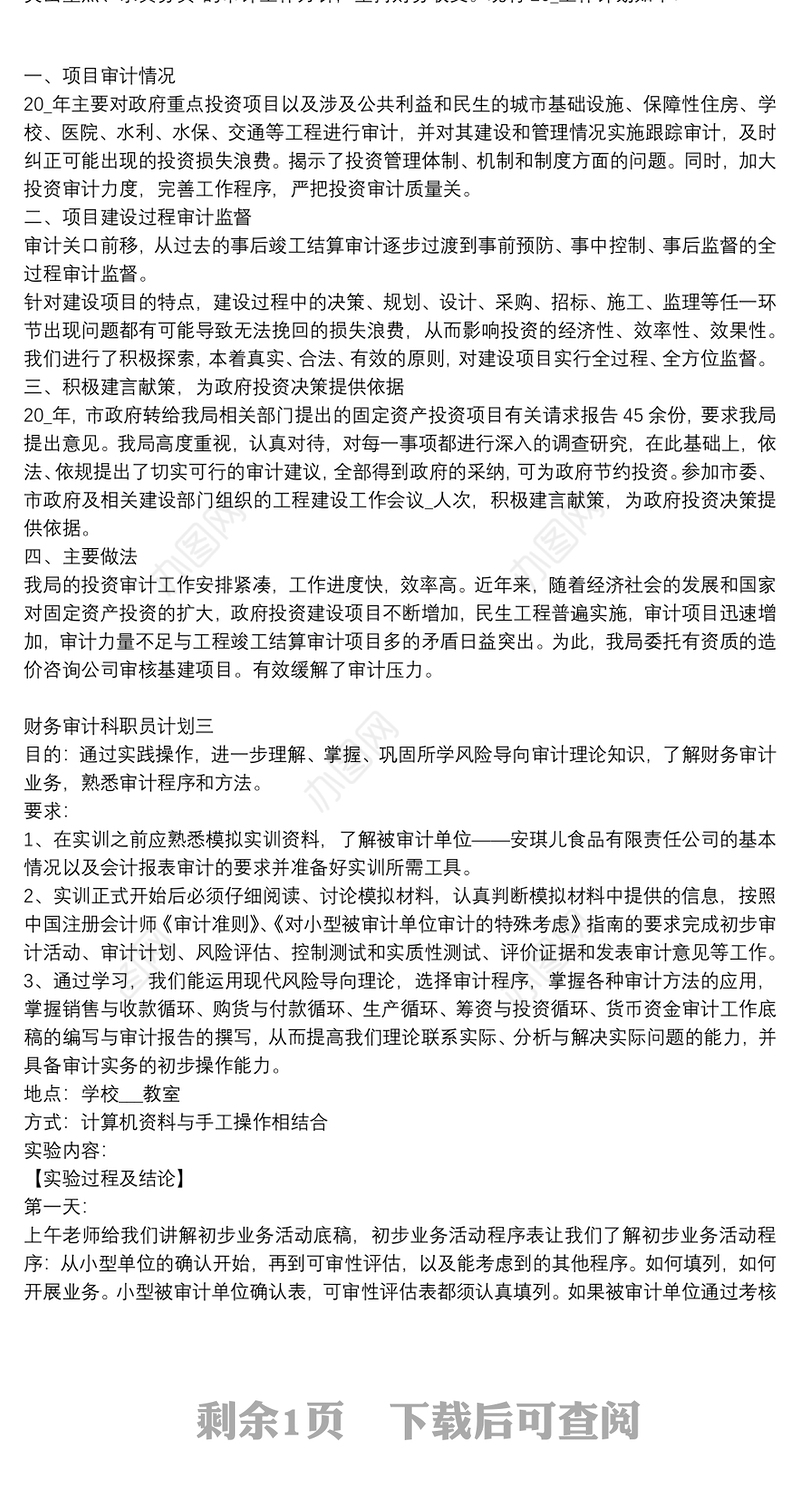 财务审计科职员计划