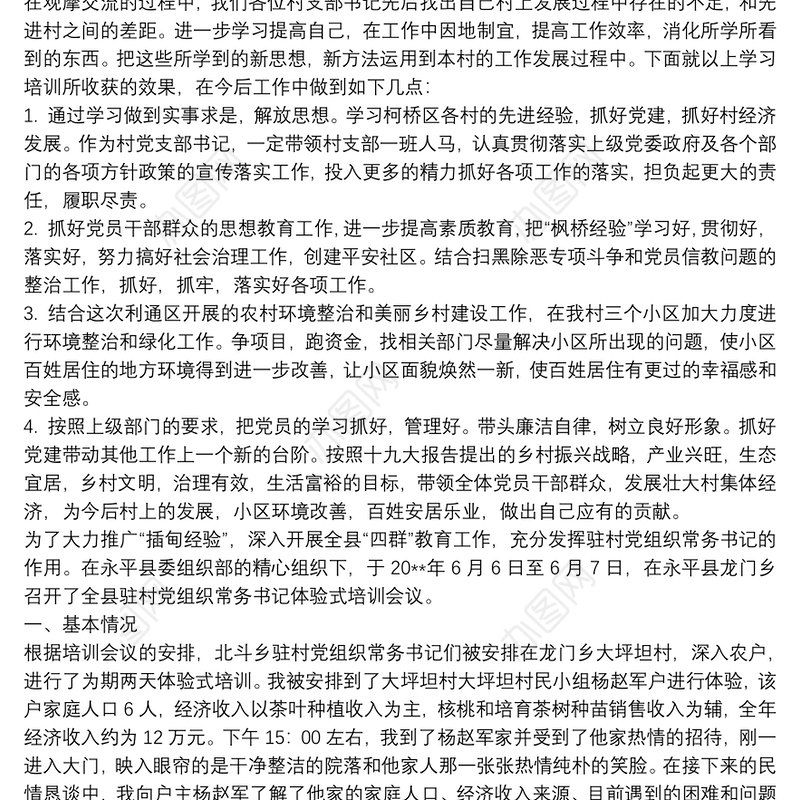 村书记培训后的心得体会