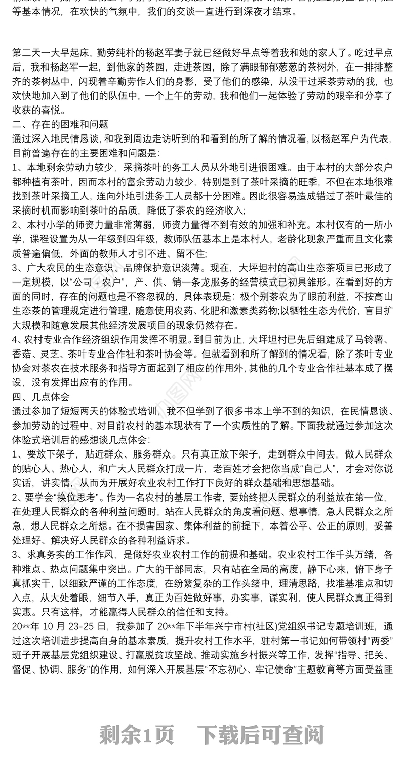 村书记培训后的心得体会