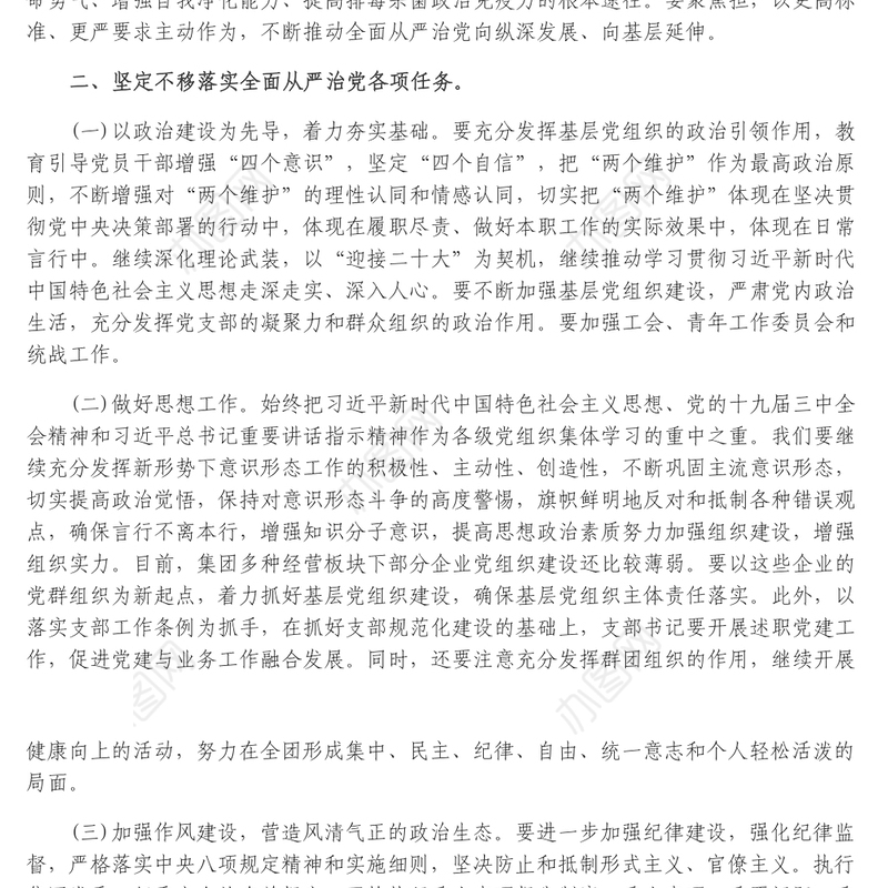 国企全面从严治党形势分析会上的总结讲话