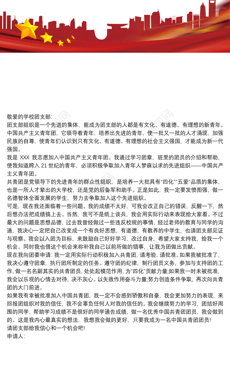 【入团申请书格式范文】共青团入团申请书范文