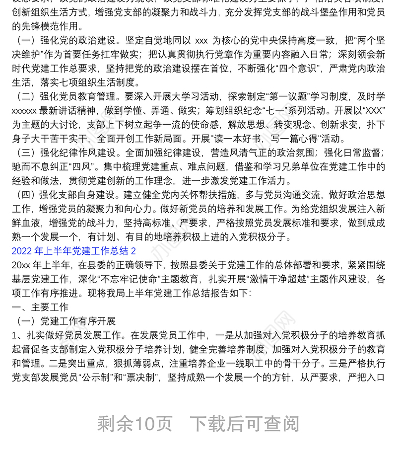 2022年上半年党建工作总结5篇