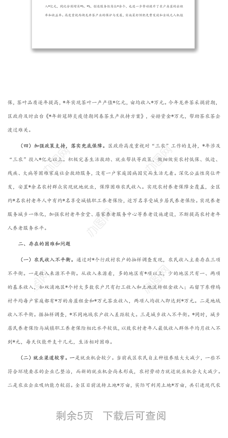 关于增加农民收入实现生活富裕的调研报告