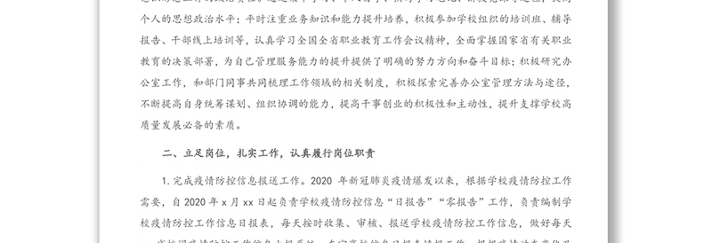 党委办公室、院长办公室副主任2020年度中层干部述职述廉报告（高校）（1）