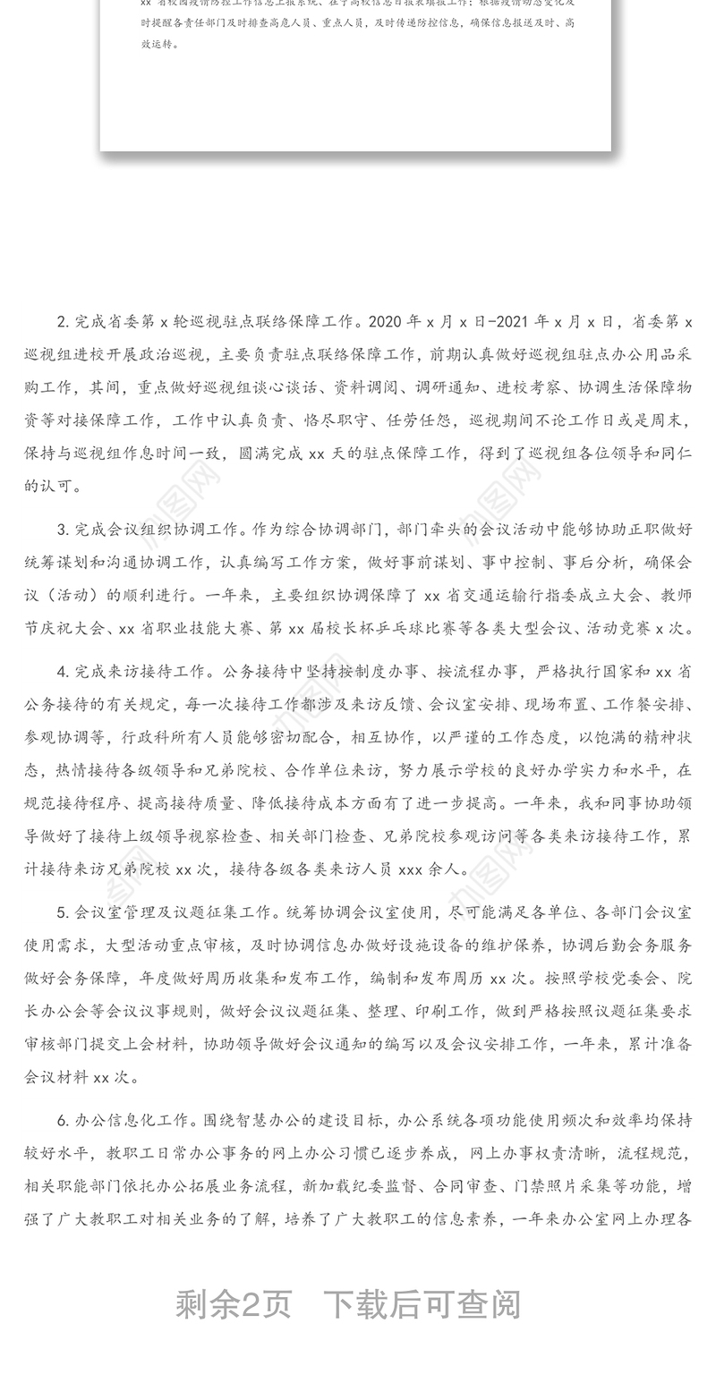 党委办公室、院长办公室副主任2020年度中层干部述职述廉报告（高校）（1）