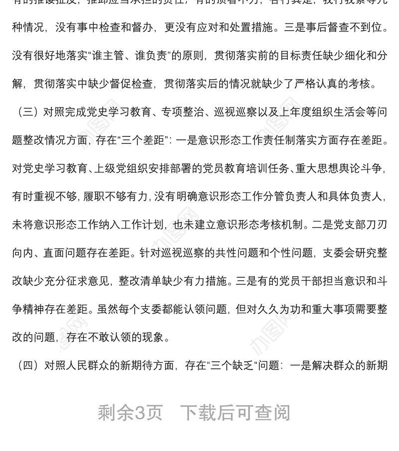 机关党支部班子2021年度组织生活会“四个对照”检视材料