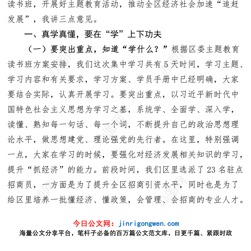 全区学习贯彻新时代特色思想主题教育读书班开班仪式讲话培训