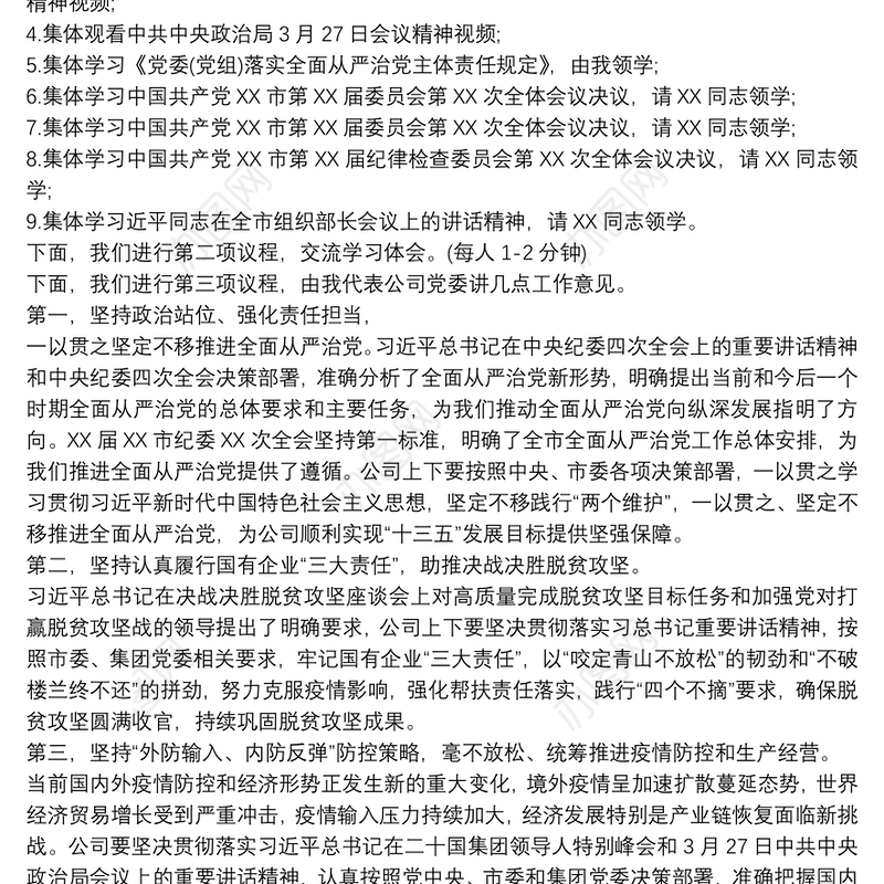 国有企业党委理论学习中心组学习会主持词