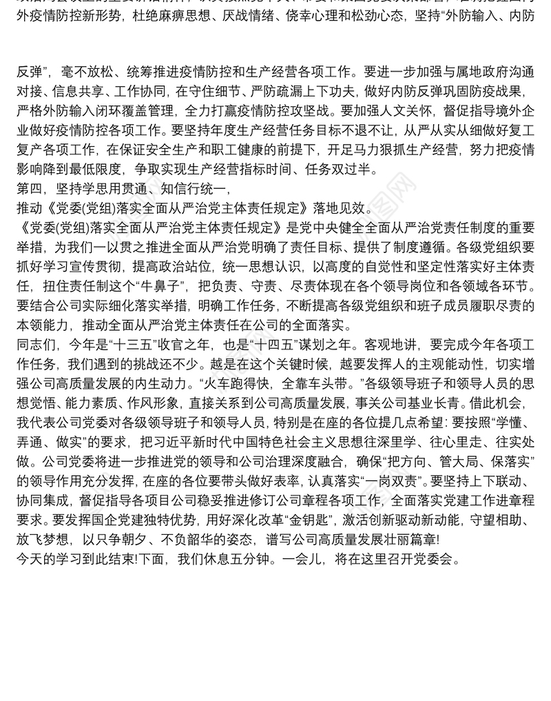 国有企业党委理论学习中心组学习会主持词